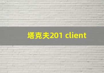 塔克夫201 client